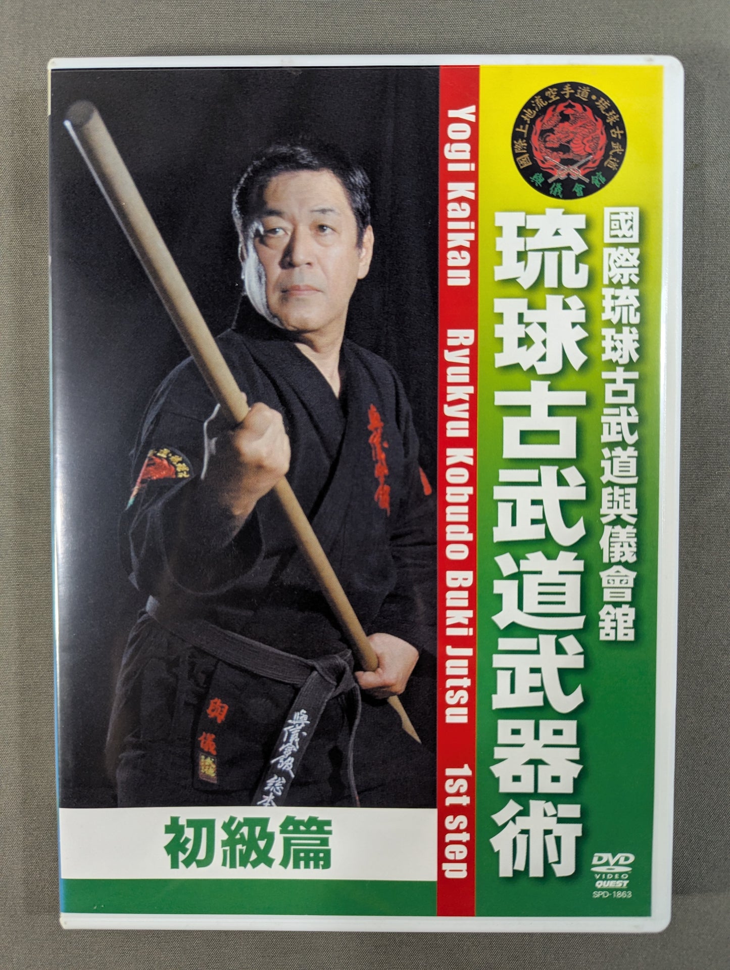 ★國際琉球古武道興儀會館 興儀清★ 琉球古武道武器術 初級篇