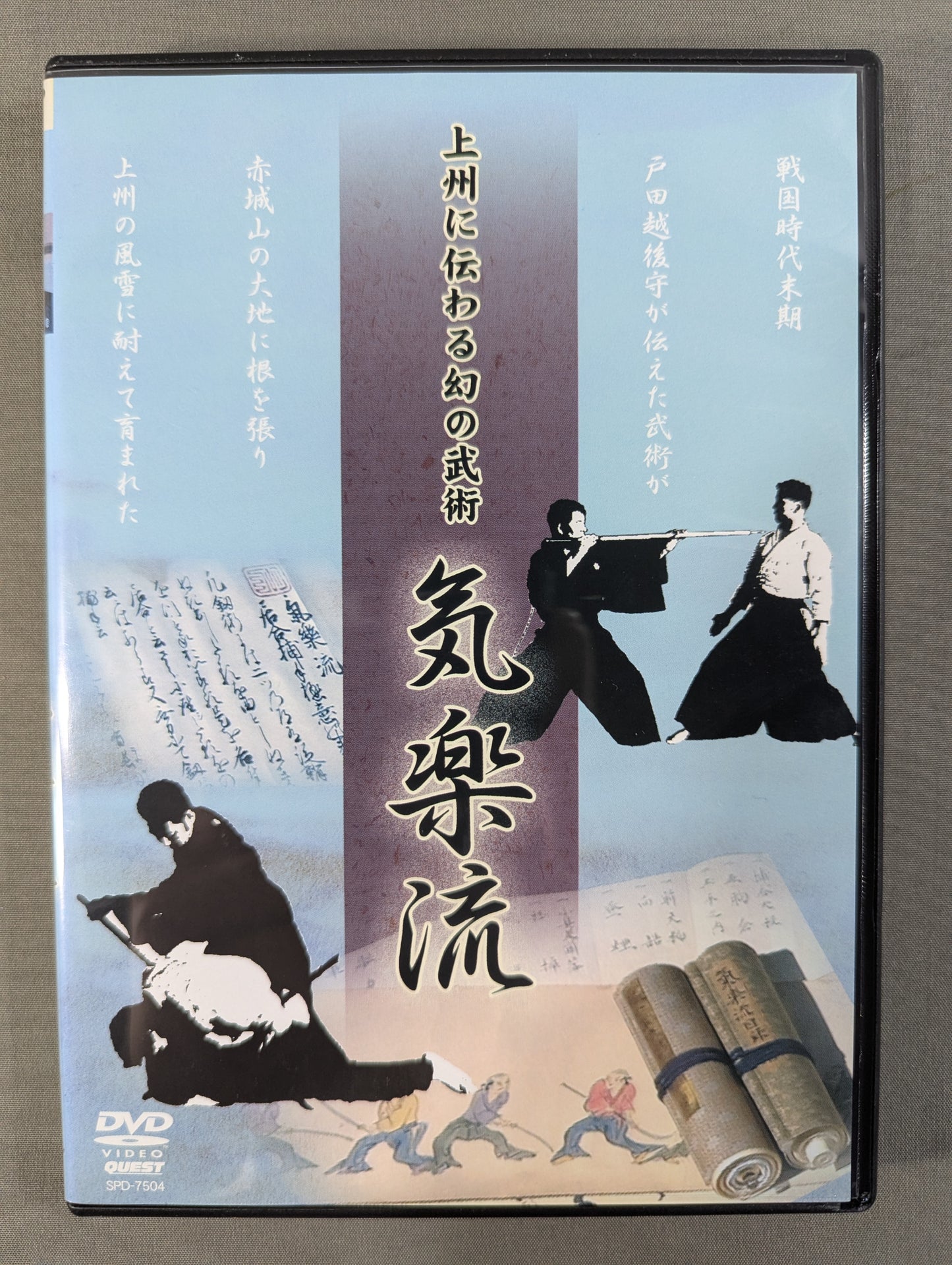 ★上州に伝わる幻の武術★ 気楽流