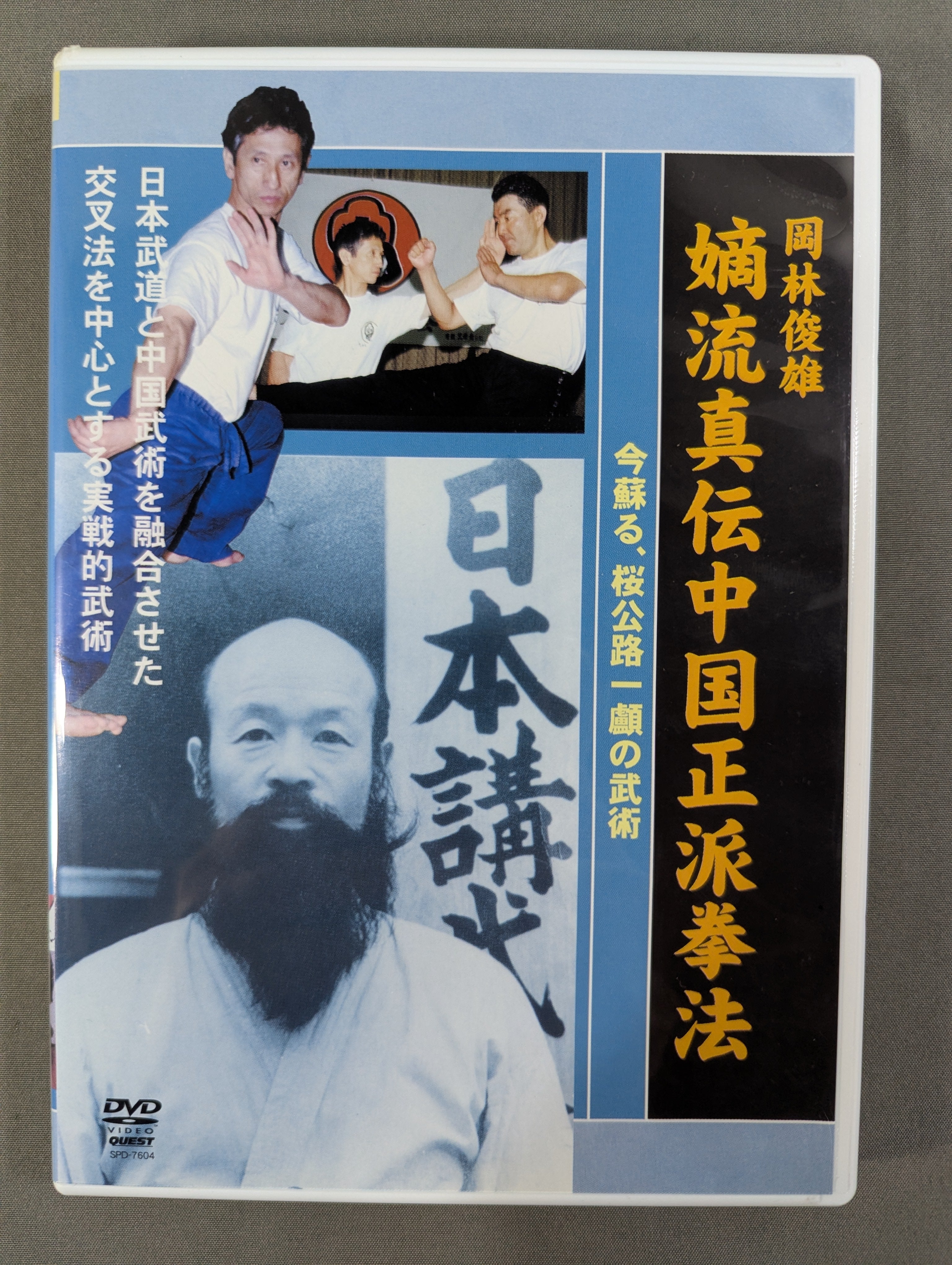 岡林俊雄 嫡流真伝中国正派拳法 [DVD](中古品) ☆岡林俊雄☆ 嫡流真伝中国正派拳法 – 闘道館