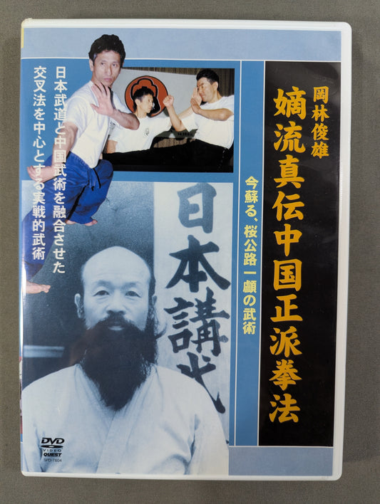 ★ Toshio ★ Okabayashi: The True Transmission of Authentic Chinese Kung Fu