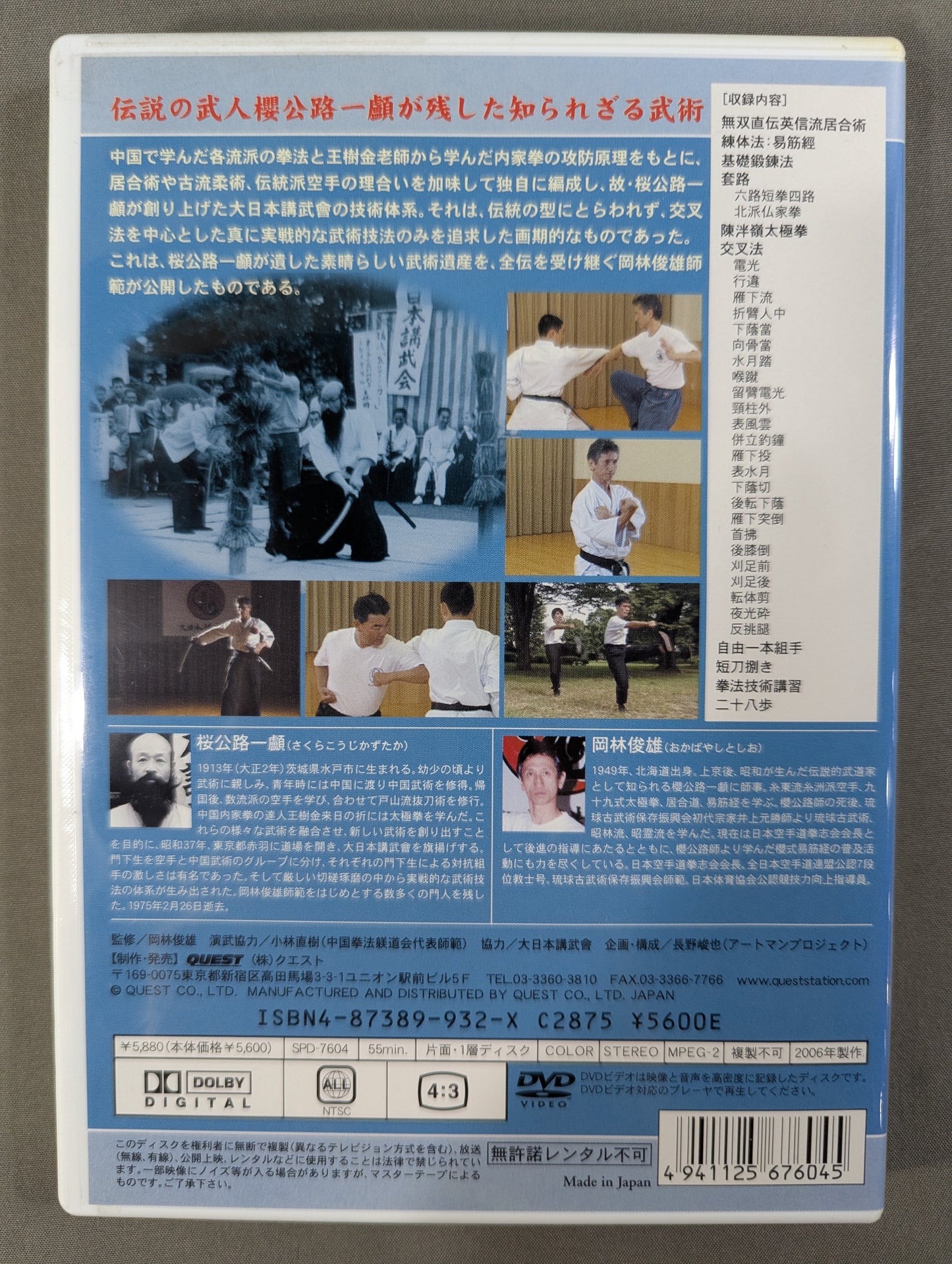 ★岡林俊雄★ 嫡流真伝中国正派拳法