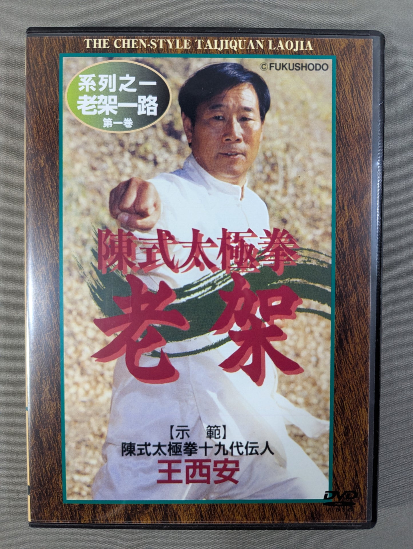 ★陳式太極拳十九代伝人 王西安★ 陳式太極拳 老架 ［系列之一老架一路 第一巻］