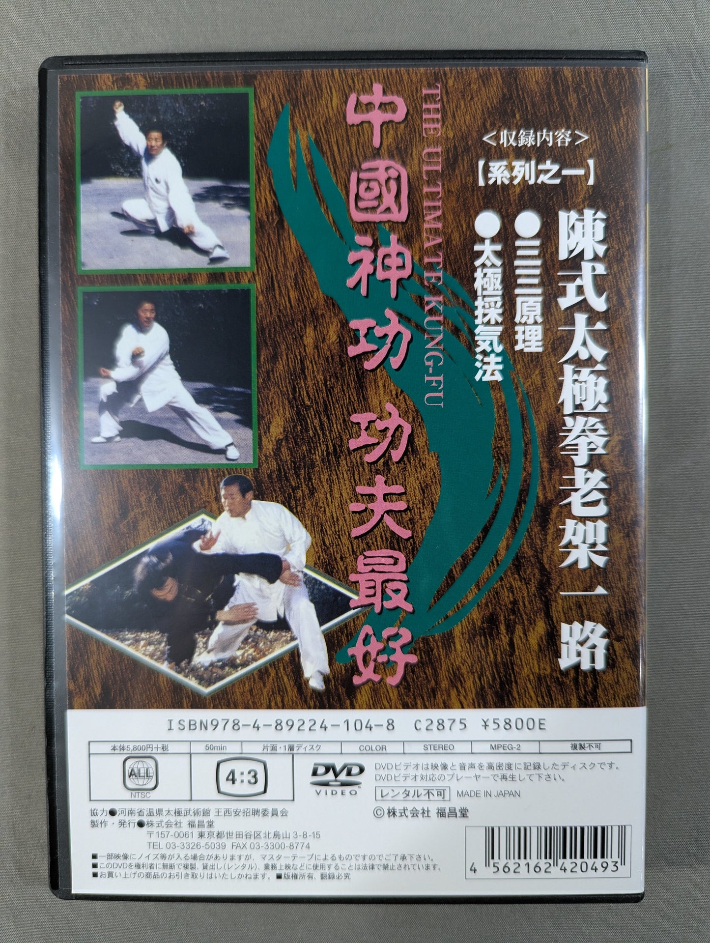 ★陳式太極拳十九代伝人 王西安★ 陳式太極拳 老架 ［系列之一老架一路 第一巻］
