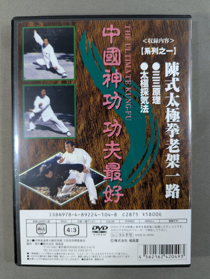 ★陳式太極拳十九代伝人 王西安★ 陳式太極拳 老架 ［系列之一老架一路 第一巻］