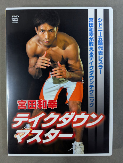 宮田和幸 テイクダウンマスター