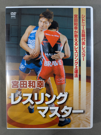 宮田和幸 レスリングマスター