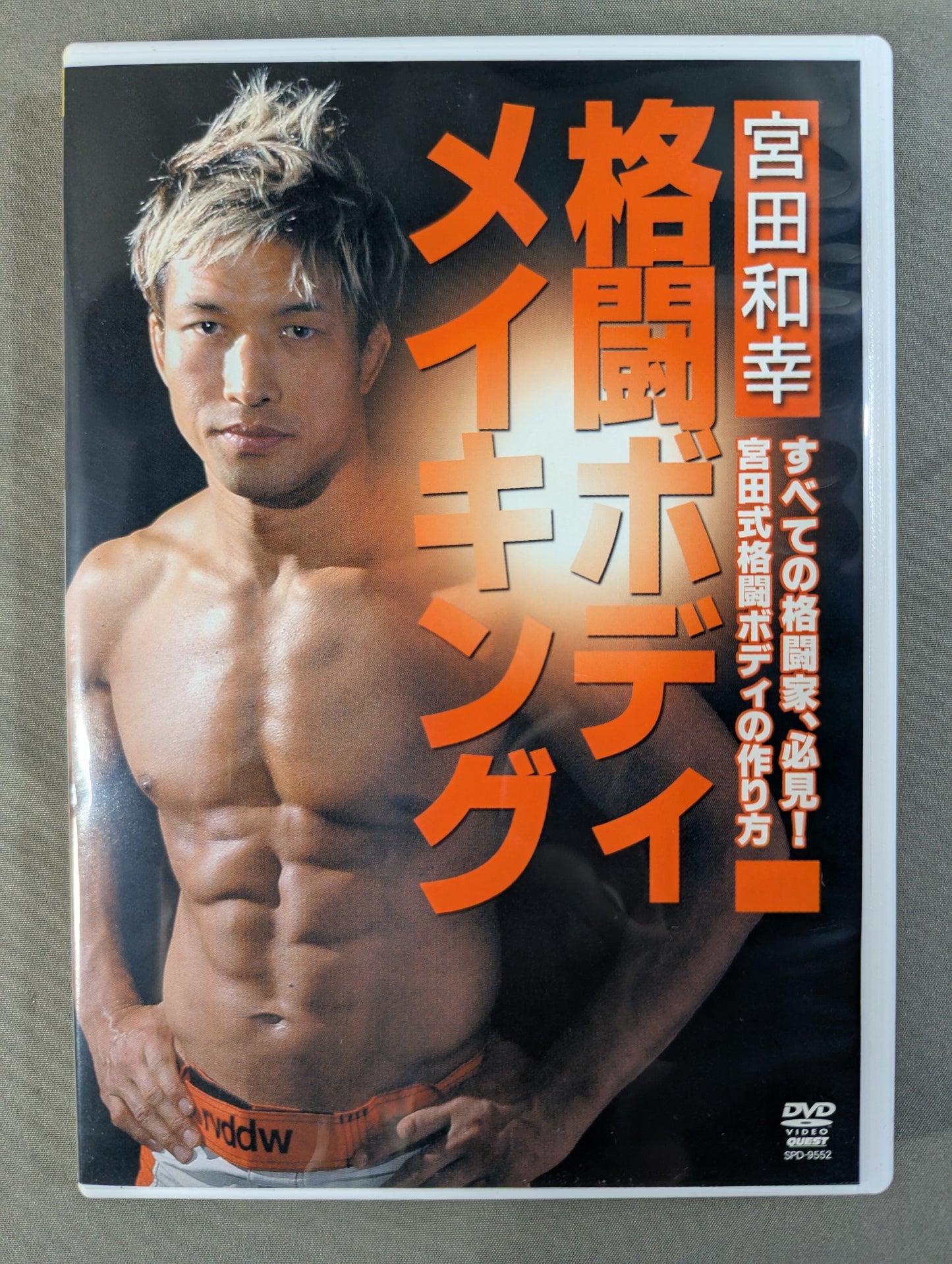 宮田和幸 格闘ボディメイキング