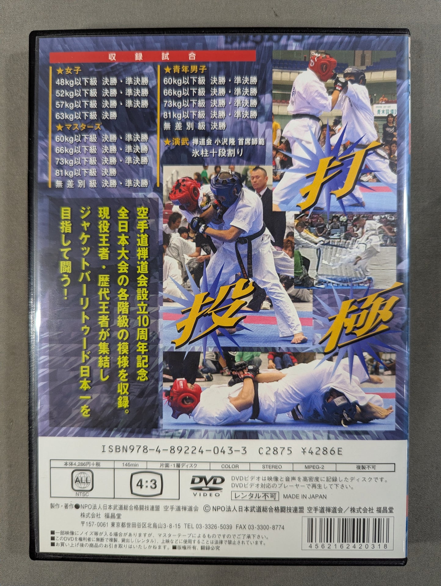 ★JAPAN OPEN 2008★ バーリトゥードリアルファイティング空手道選手権大会［10周年記念大会］