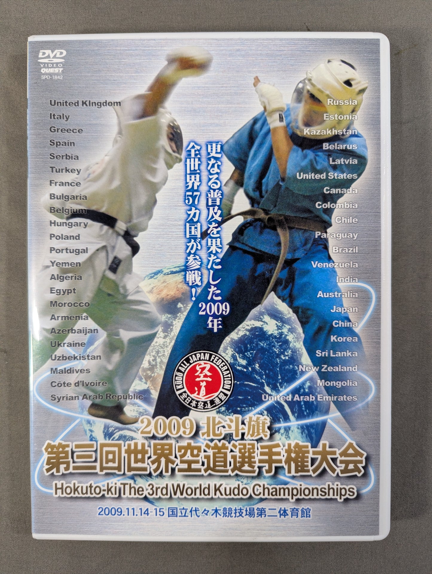 2009 北斗旗 第三回空道選手権大会