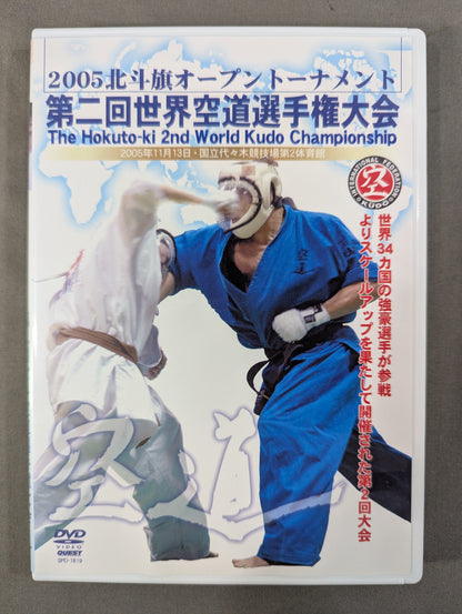 2005 北斗旗オープントーナメント  第二回世界空道選手権大会