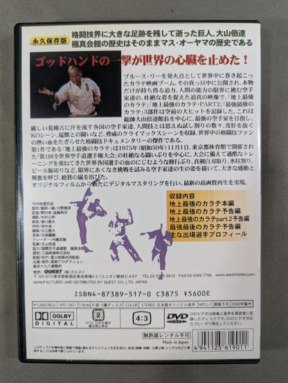 地上最強のカラテ ★クエスト版★