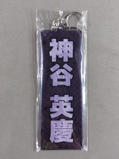 神谷英慶 ネームアクリルキーホルダー