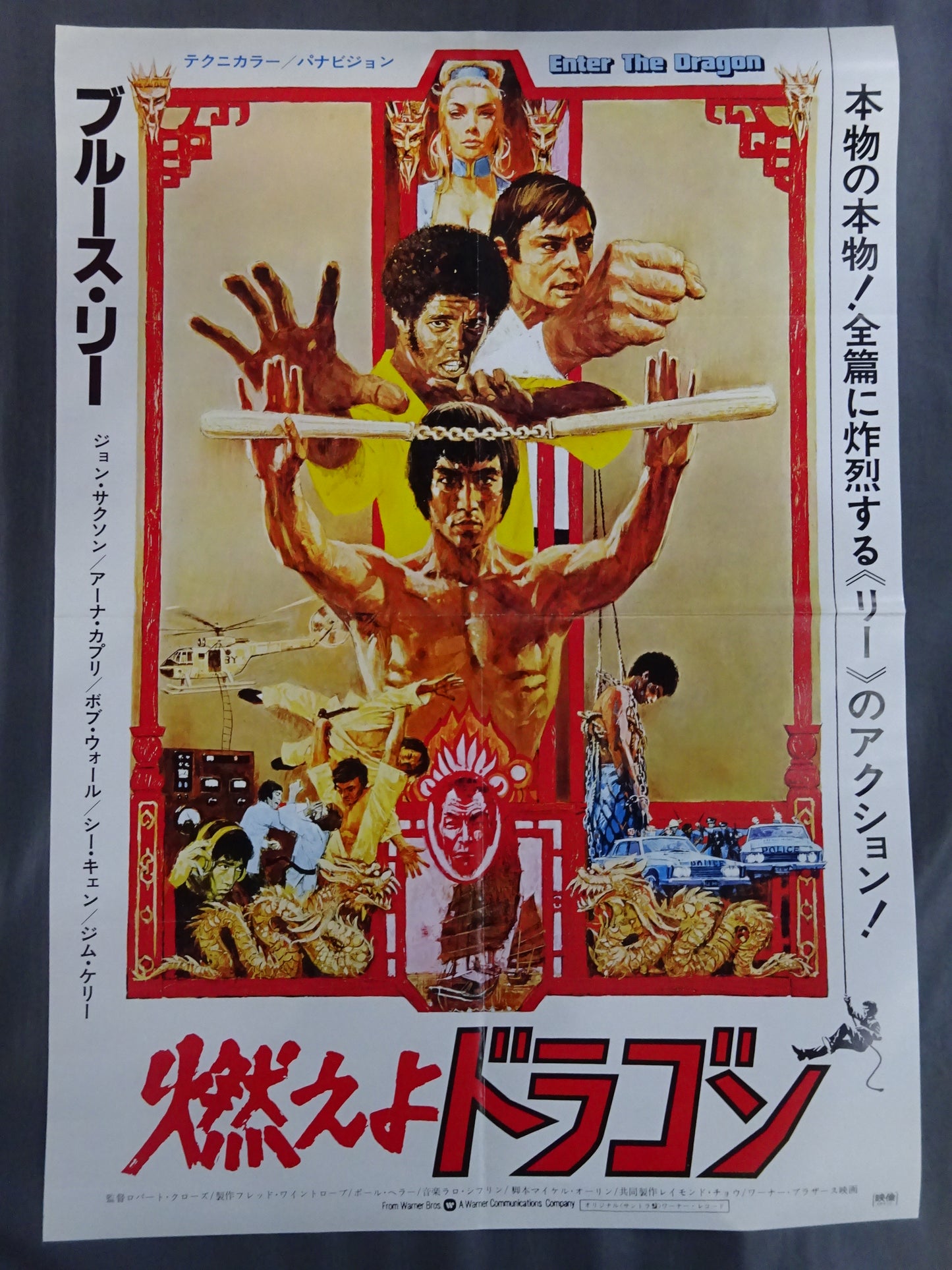 ブルース・リー 燃えよドラゴン②(リバイバル版)