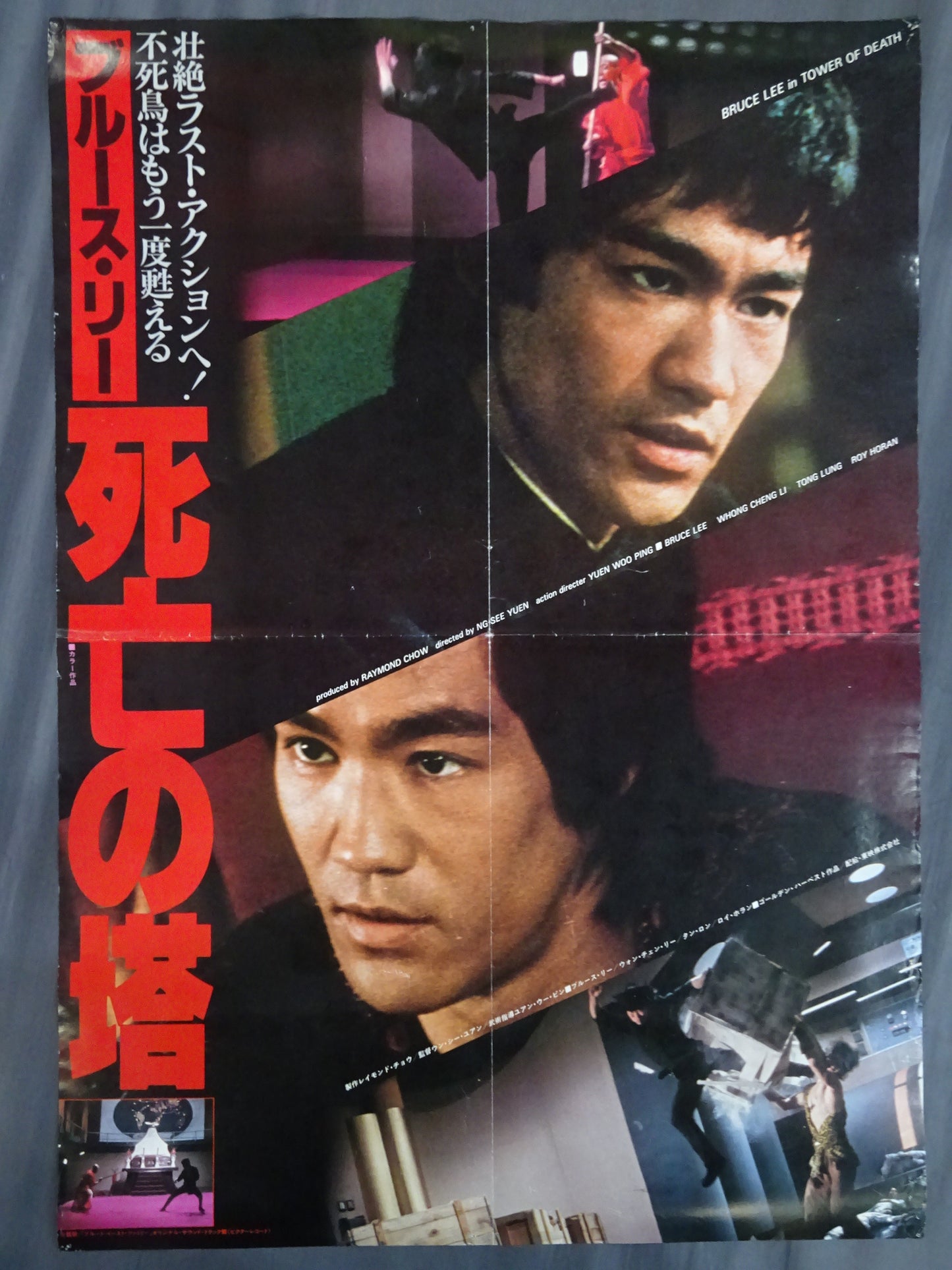 ブルース・リー 死亡の塔①