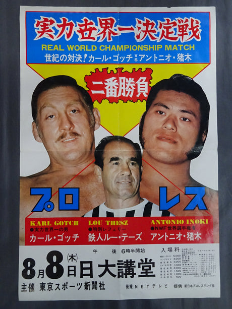 ★実力世界一決定戦・二番勝負第2弾★ カール・ゴッチvsアントニオ猪木