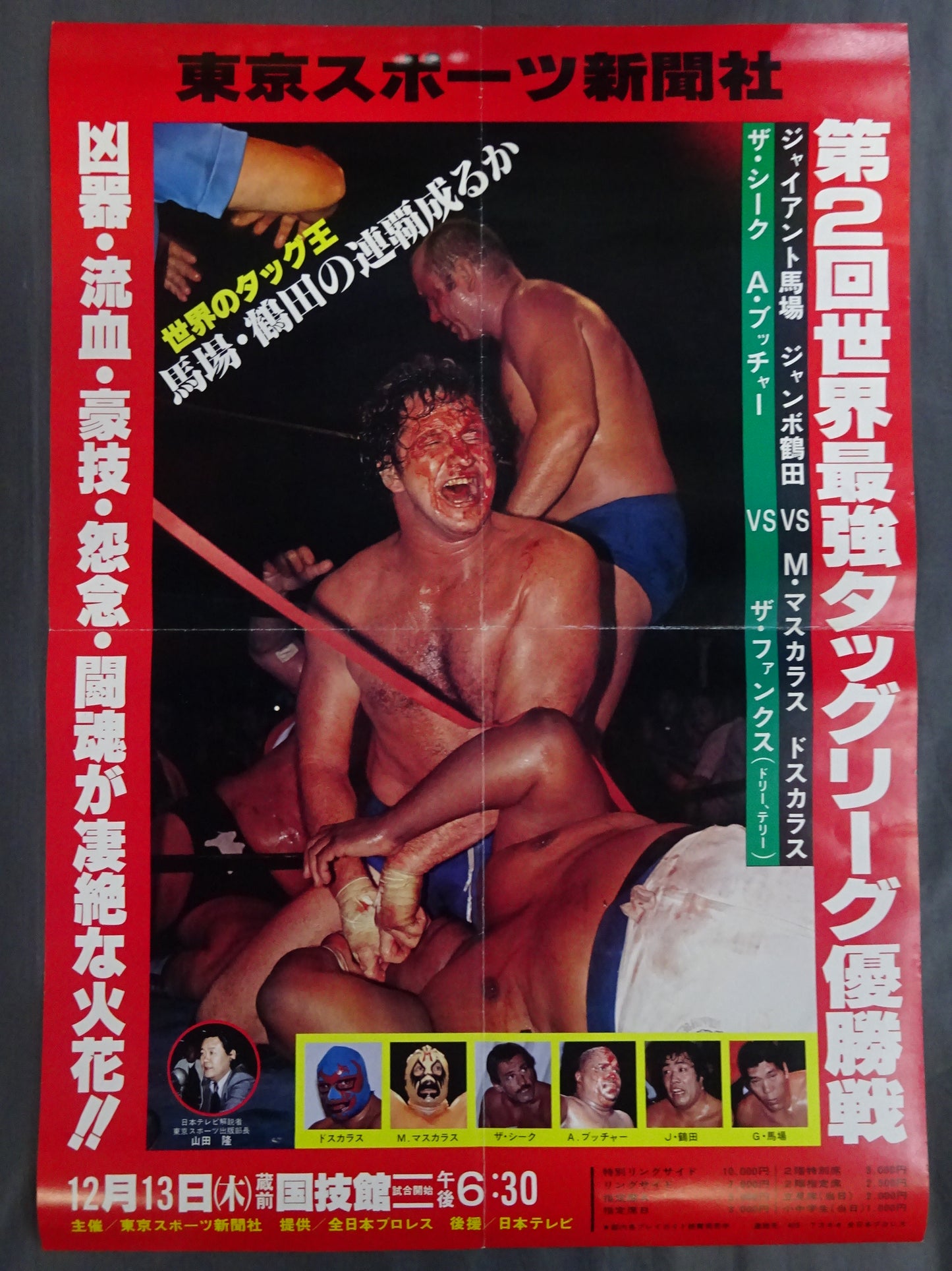 79世界最強タッグ決定リーグ戦【優勝戦】