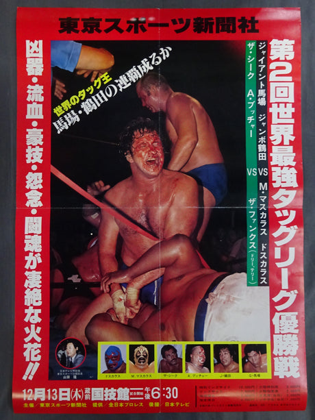 79世界最強タッグ決定リーグ戦【優勝戦】