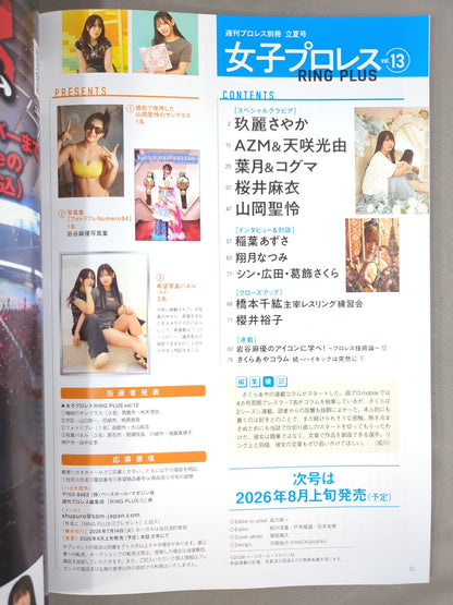 週刊プロレス別冊163「女子プロレスRING PLUS」vol.13