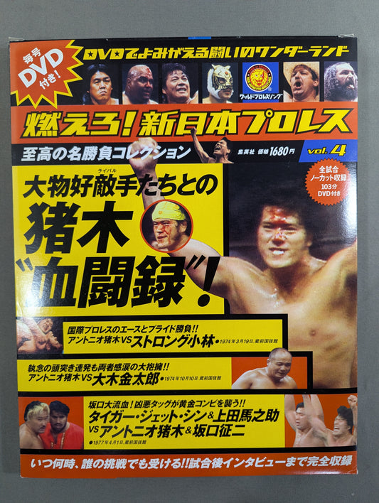 燃えろ!新日本プロレス vol.4