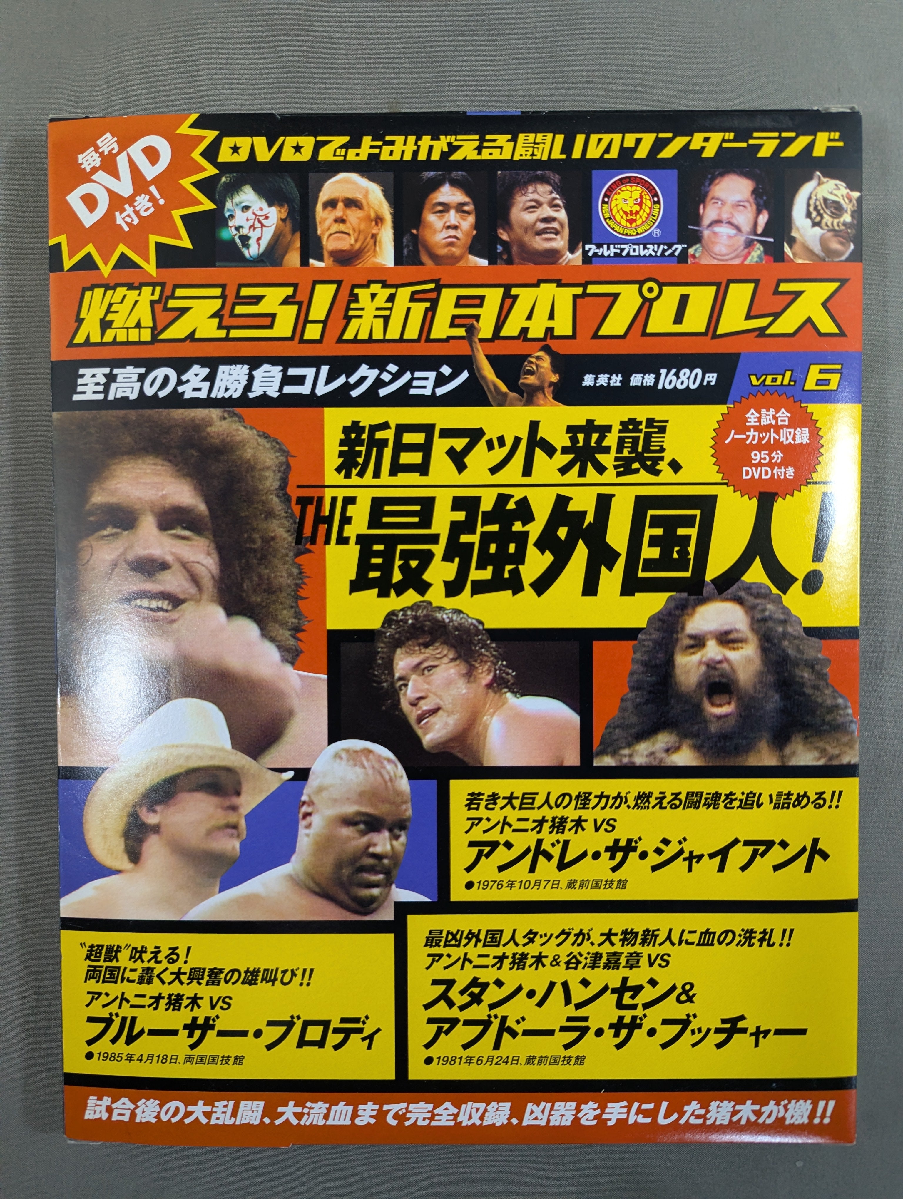 燃えろ新日本プロレス DVD全巻（ディスクのみ） 燃えろ!新日本プロレス vol.6 – 闘道館