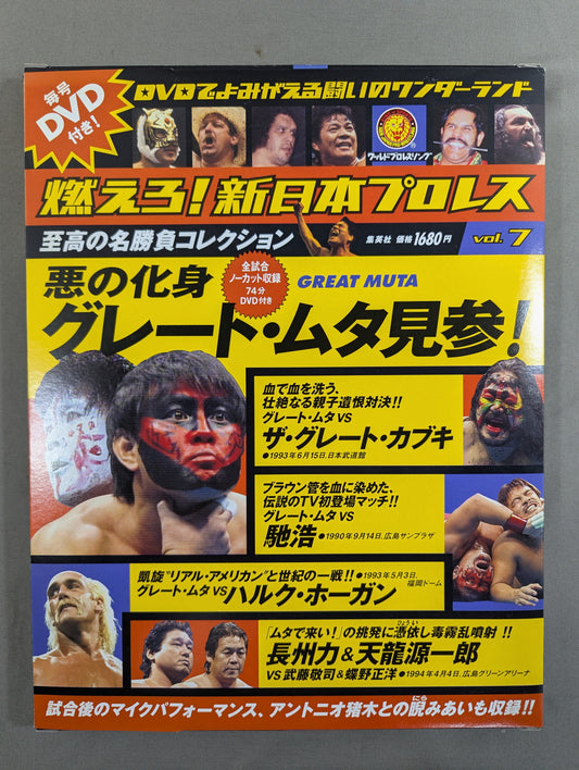 燃えろ!新日本プロレス vol.7