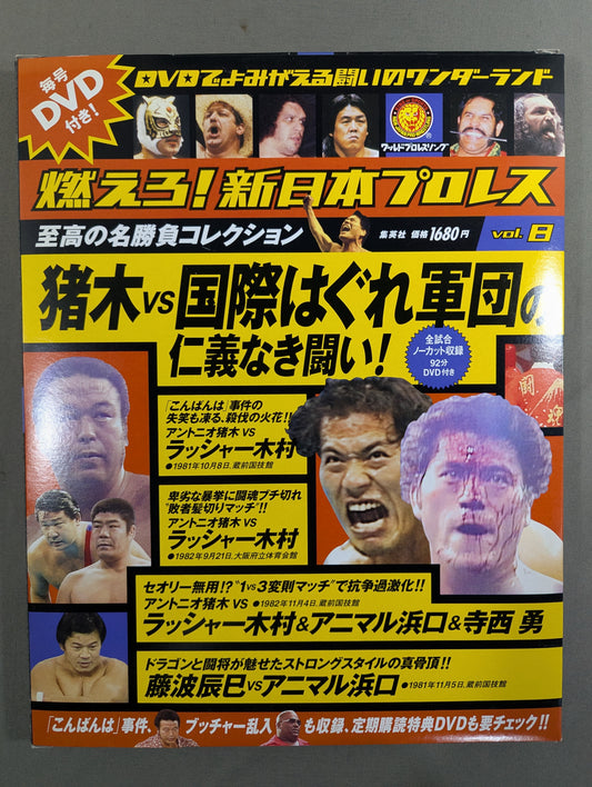 燃えろ!新日本プロレス vol.8
