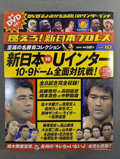 燃えろ!新日本プロレス vol.10