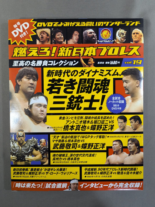 燃えろ!新日本プロレス vol.19