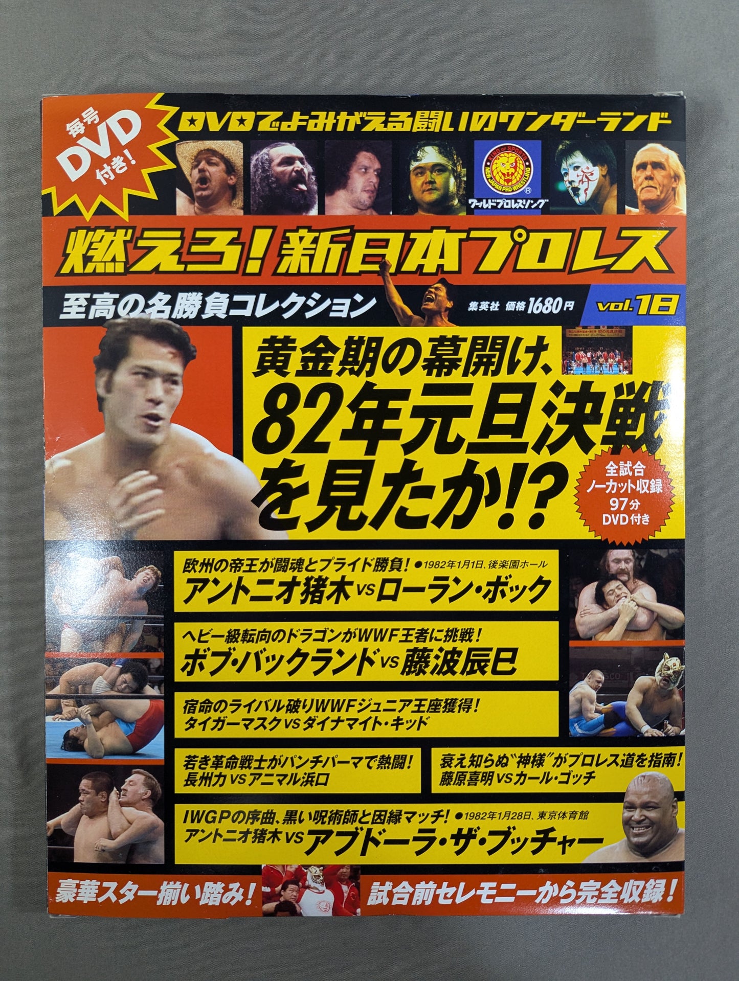 燃えろ!新日本プロレス vol.18