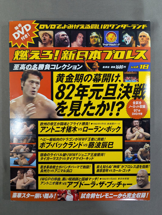 燃えろ!新日本プロレス vol.18