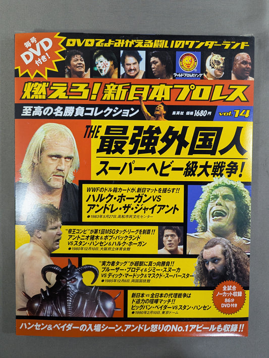 燃えろ!新日本プロレス vol.14