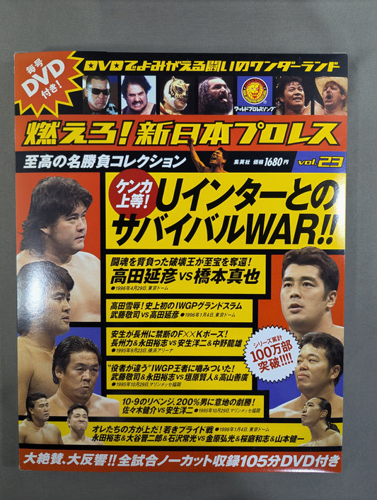 燃えろ!新日本プロレス vol.23