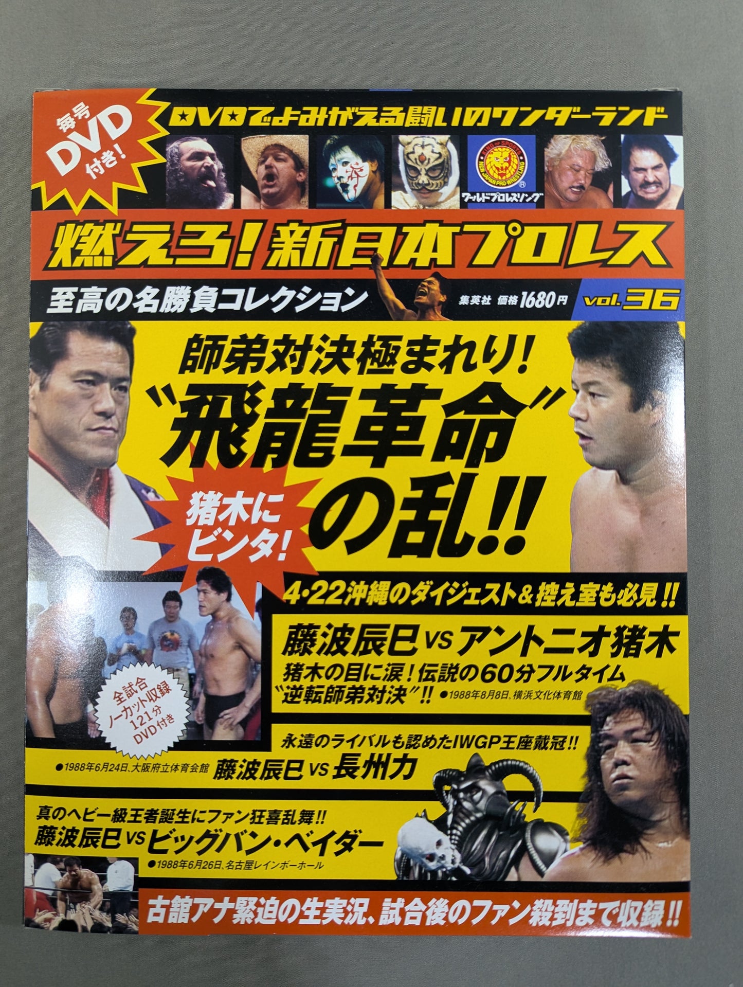 燃えろ!新日本プロレス vol.36