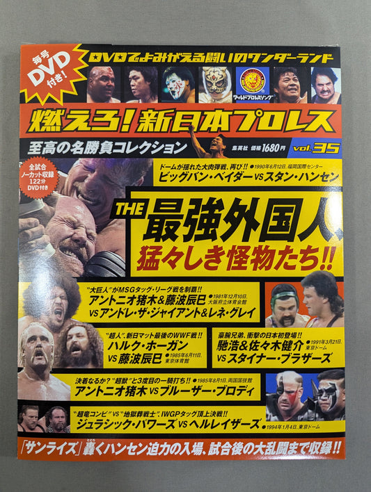 燃えろ!新日本プロレス vol.35