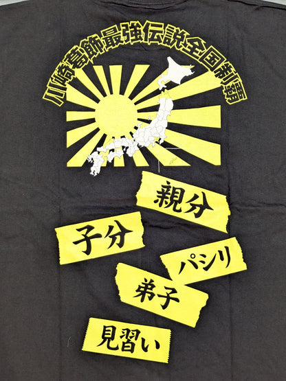 川崎葛飾最強伝説＋1 Tシャツ