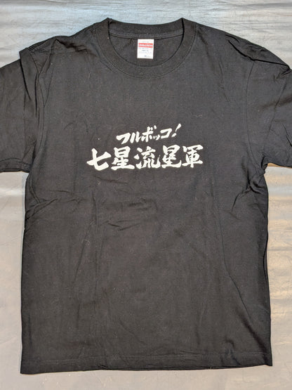 七星「フルボッコ! 七星流星軍」Tシャツ