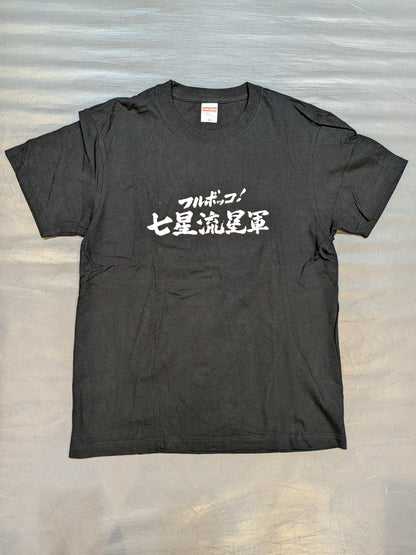 七星「フルボッコ! 七星流星軍」Tシャツ