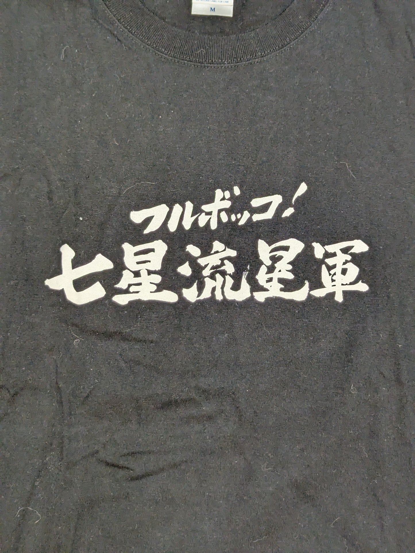 七星「フルボッコ! 七星流星軍」Tシャツ