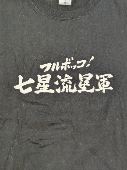 七星「フルボッコ! 七星流星軍」Tシャツ