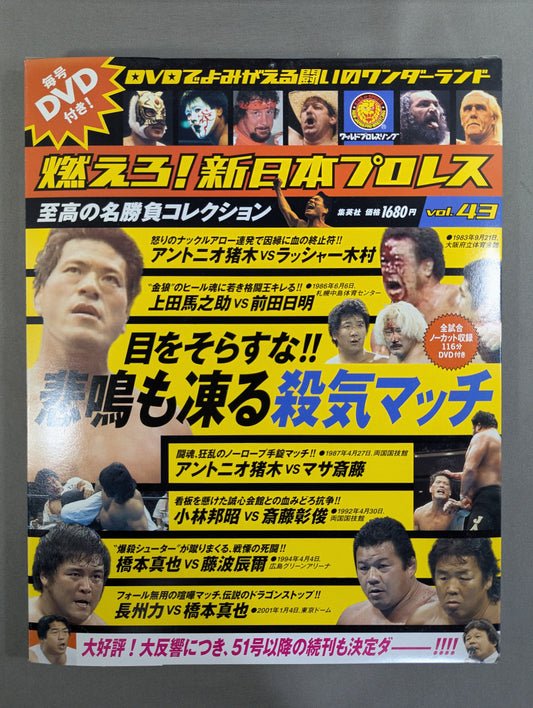 燃えろ!新日本プロレス vol.43