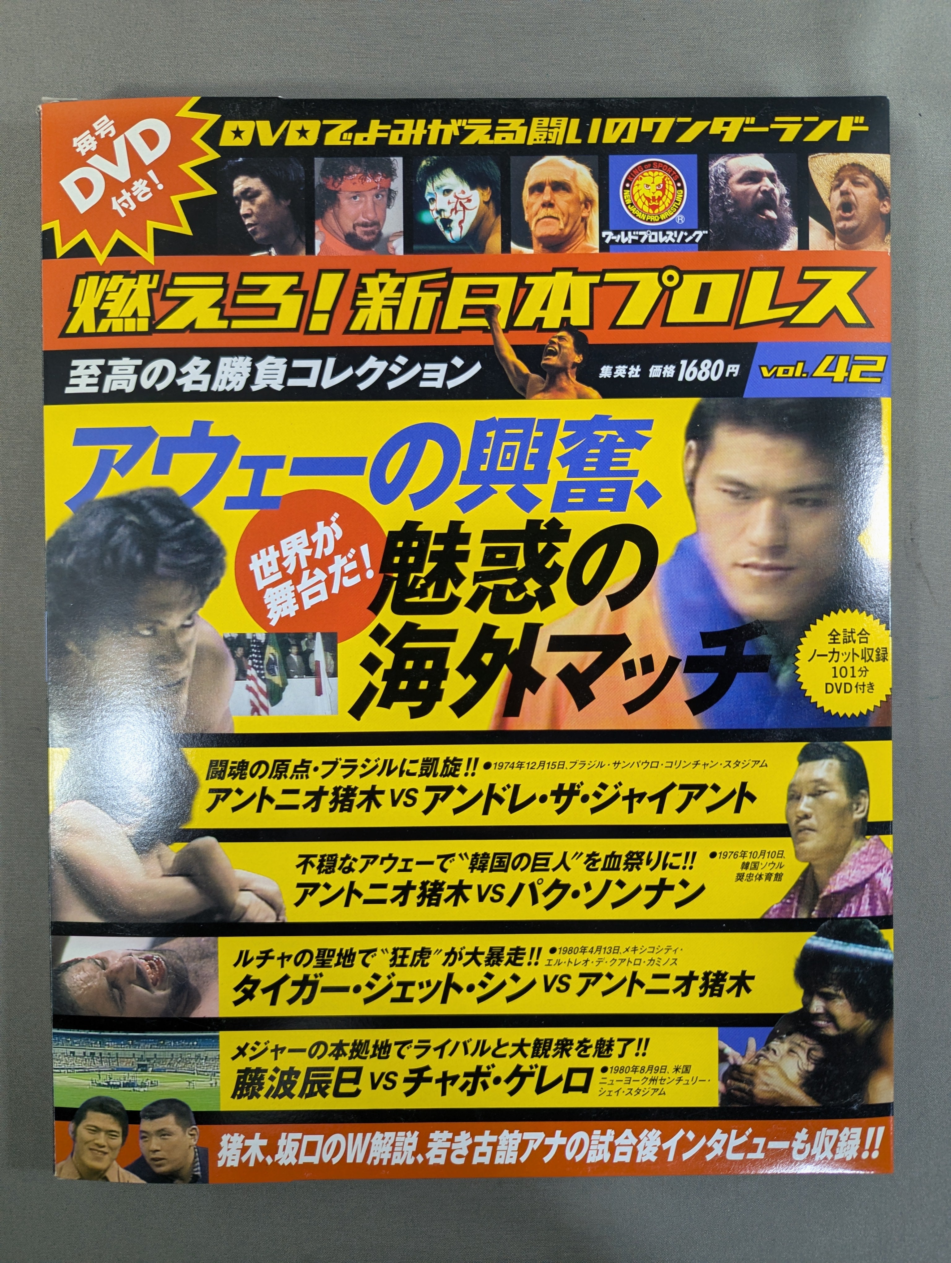 燃えろ!新日本プロレス vol.42 – 闘道館