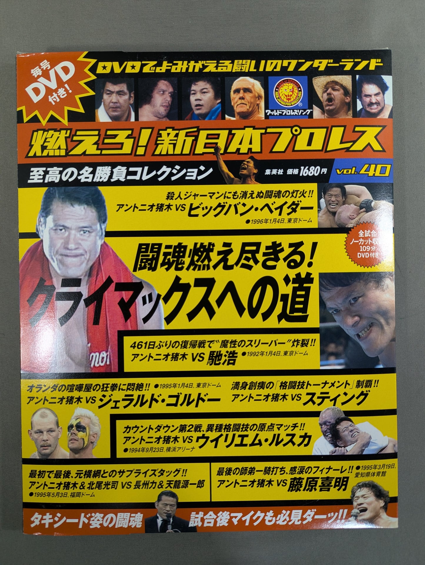 燃えろ!新日本プロレス vol.40