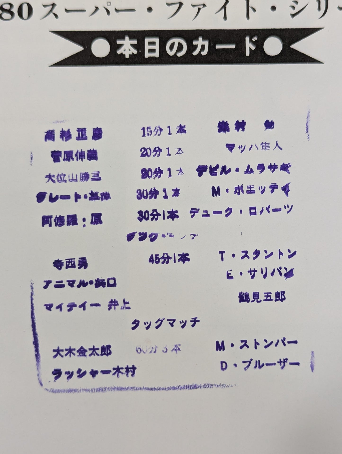 80スーパーファイトシリーズ