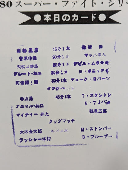 80スーパーファイトシリーズ