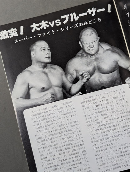 80スーパーファイトシリーズ