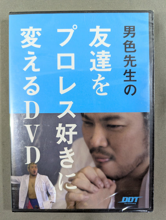 男色先生の 友達をプロレス好きに変えるDVD