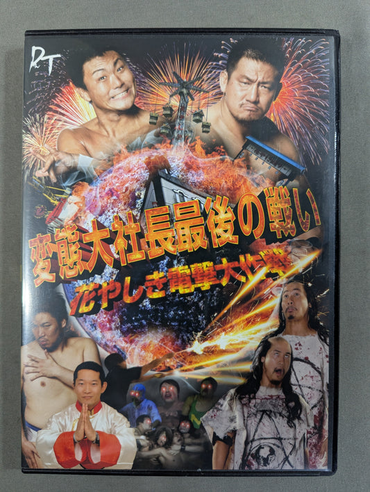変態大社長最後の闘い 花やしき電撃大作戦