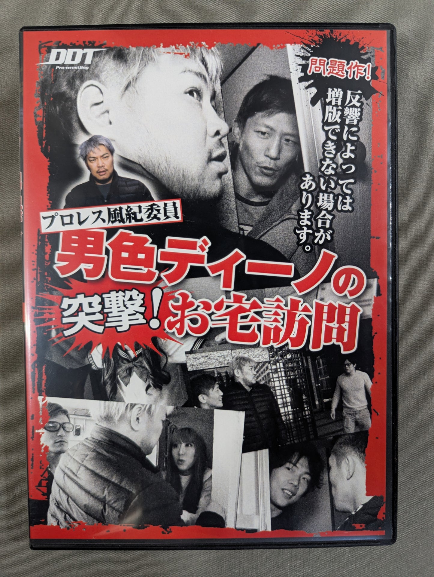★プロレス風紀委員★ 男色ディーノの突撃! お宅訪問