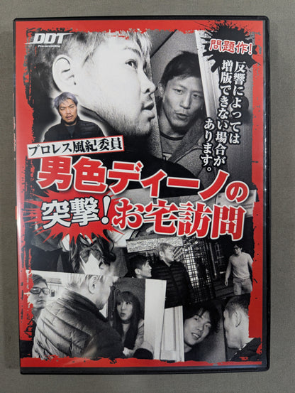 ★プロレス風紀委員★ 男色ディーノの突撃! お宅訪問