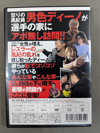 ★プロレス風紀委員★ 男色ディーノの突撃! お宅訪問